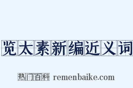 览太素新编近义词是什么意思的图片